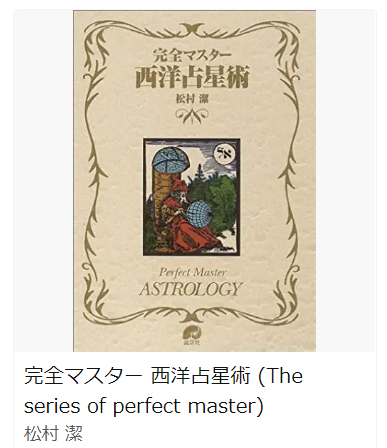中級者向け占星術おススメ本
