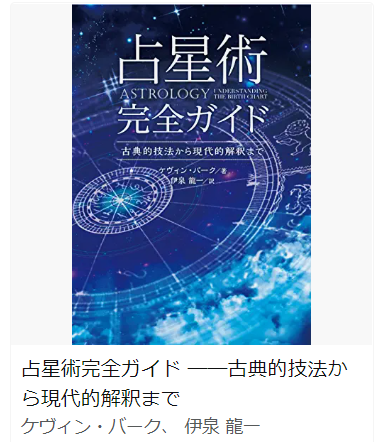 中級者向け占星術おススメ本