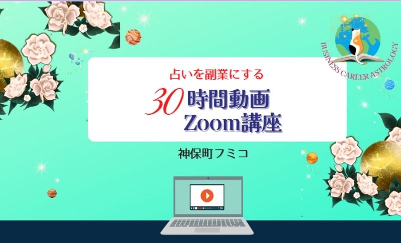 占いを副業にする30時間動画講座