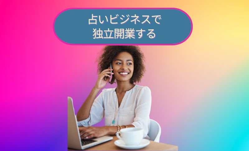 占いビジネスで独立開業する