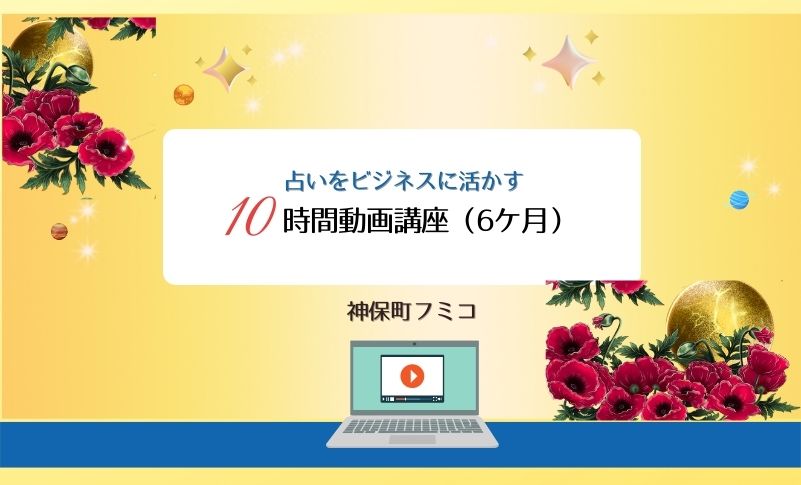 占いをビジネスに活かす10時間動画講座