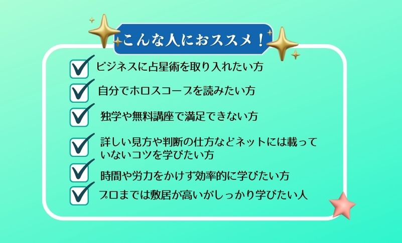 占星術のサインやハウスの繋がりを重点的に学べるので、実践的な力が身につきます。本や他社の講座には載っていない内容を学ぶことで、自分やご家族のこと、自分のビジネスに活かすことができます。