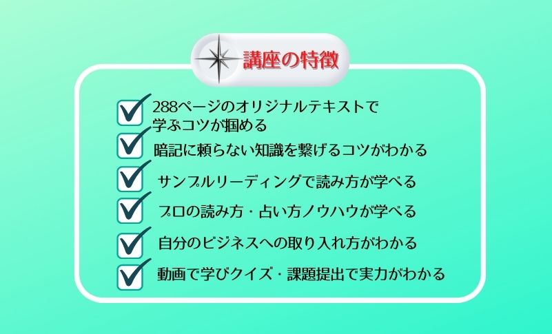 占星術のサインやハウスの繋がりを重点的に学べるので、実践的な力が身につきます。本や他社の講座には載っていない内容を学ぶことで、自分やご家族のこと、自分のビジネスに活かすことができます。