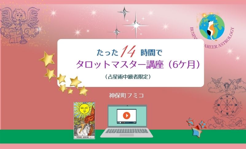 【オンライン講座】たった14時間でタロットマスター講座（占星術経験者限定）