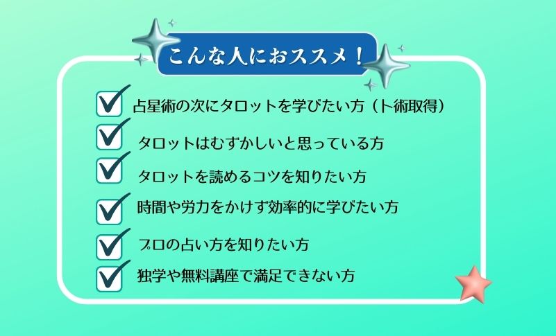 【オンライン講座】たった14時間でタロットマスター講座（占星術経験者限定）