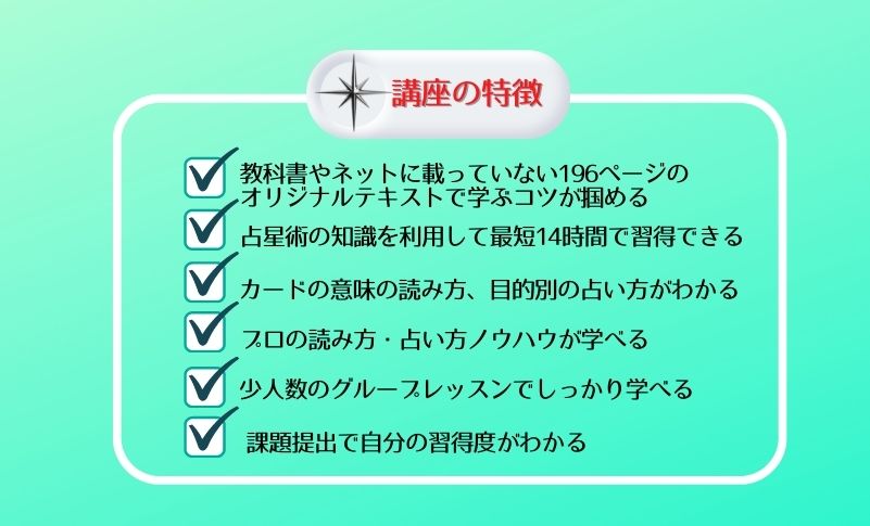 【オンライン講座】たった14時間でタロットマスター講座（占星術経験者限定）