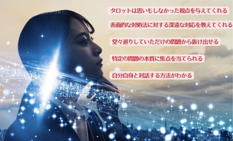 タロットカードで自分の心理状態がわかる