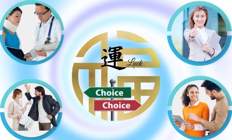 運はあなたの周りに流れている