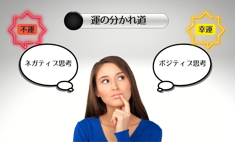 良い運を創るのは、自分を変えるだけ！