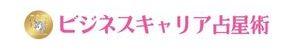 ビジネスキャリア占星術